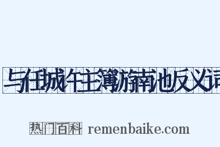 与任城许主簿游南池反义词是什么意思的图片